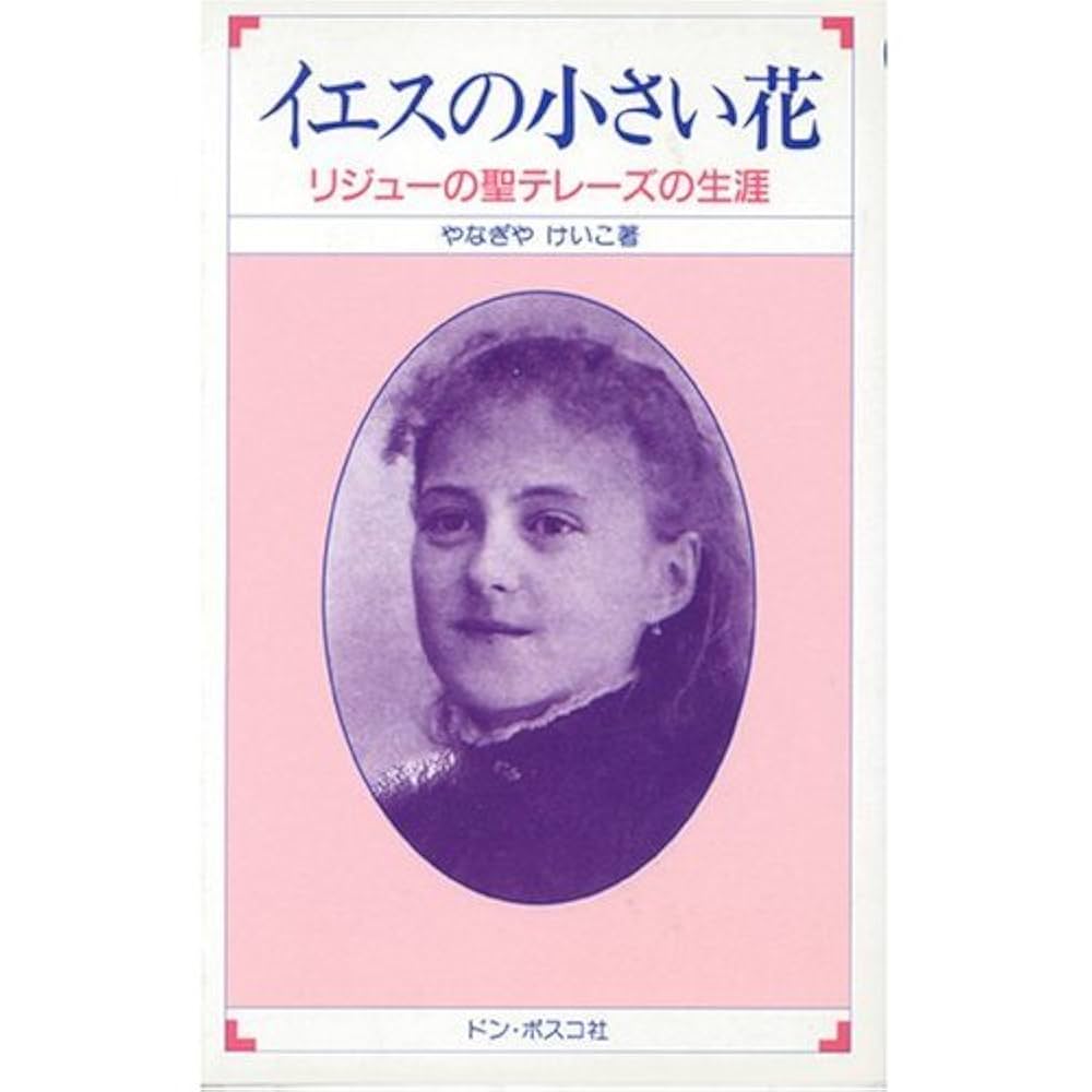 希少本　リジュの聖テレジァの小さい母　ヴェリタス書院 イエスの小さい花: リジューの聖テレーズの生涯 (ドン・ボスコ